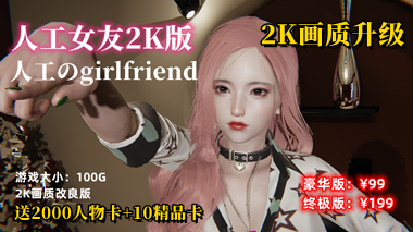 图片[2]-1.人工女友2K版（豪华版）-天玉二号店