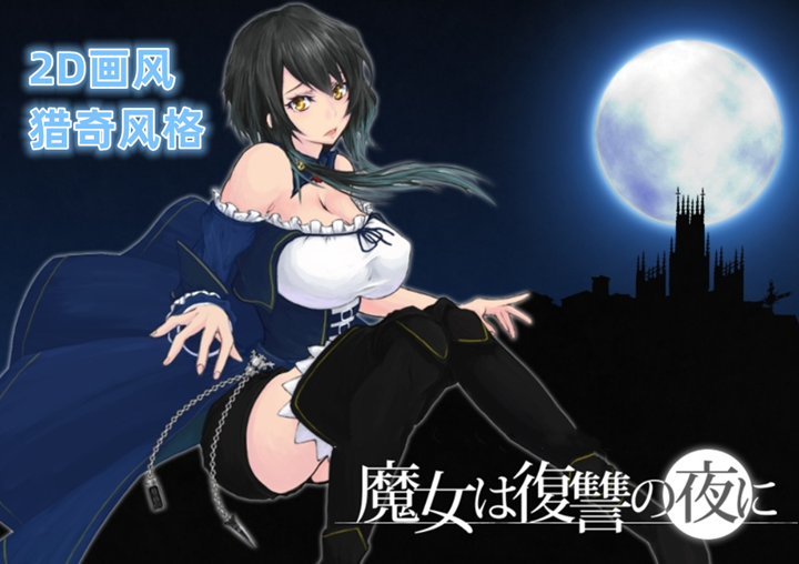 图片[2]-复仇之夜（PC汉化版）-天玉二号店