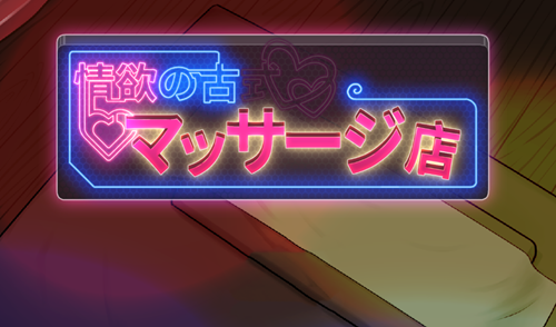 图片[2]-【PC+安卓系列】情欲的古式按摩店-天玉二号店