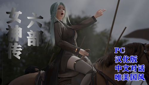 图片[2]-女神传系列（全系列6部，PC汉化版）-天玉二号店