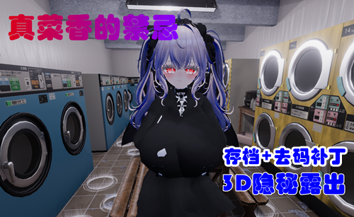 图片[2]-真菜香的禁忌（3D，PC汉化版）-天玉二号店