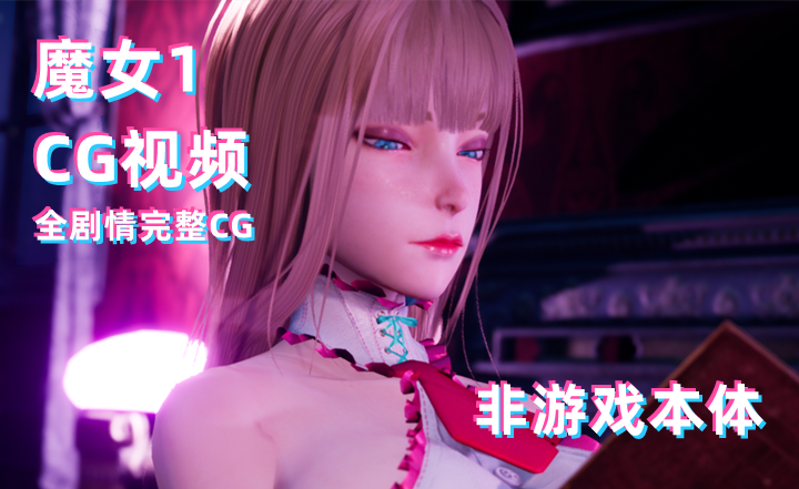 图片[2]-【CG】魔女之下1全CG视频-天玉二号店