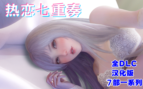 图片[2]-热恋七重奏（全系列7部，PC汉化版）-天玉二号店