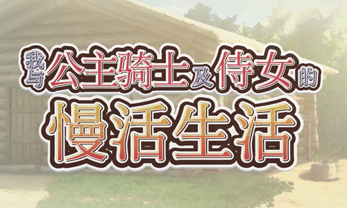 图片[2]-我与公主骑士及侍女的慢活生活（2D，PC汉化版）-天玉二号店