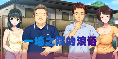 图片[2]-一墙之隔的浪语（2D，PC汉化版）-天玉二号店