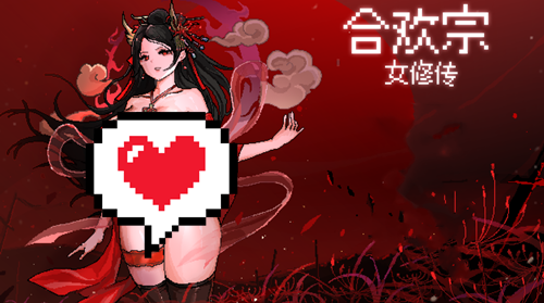 图片[2]-合欢宗女修传（2D，PC汉化版）-天玉二号店