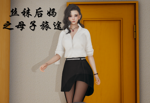 图片[2]-【PC+安卓系列】SW后妈之母子旅途-天玉二号店