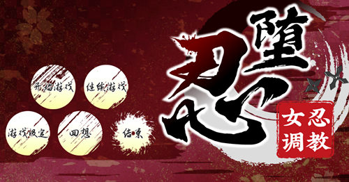 图片[2]-忍堕-女忍教育（2D，PC汉化版）-天玉二号店