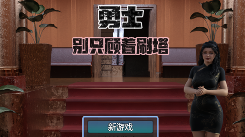 图片[2]-勇士,别只顾着刷塔（足控,PC汉化版）-天玉二号店