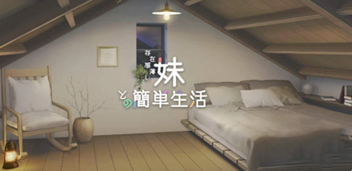 图片[2]-【PC+安卓系列】和存在感薄弱妹妹一起的简单生活-天玉二号店