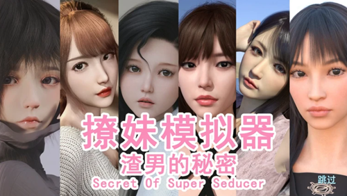 图片[2]-撩妹模拟器：渣男的秘密（恋爱模拟，PC汉化版）-天玉二号店