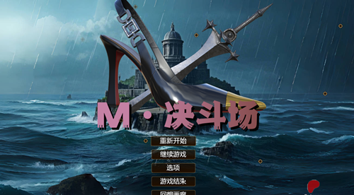 图片[2]-【PC+安卓系列】M决斗场 （足控）-天玉二号店