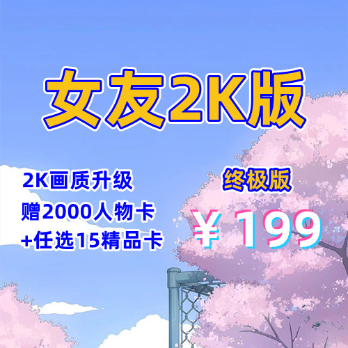 1.人工女友2K版（终极版）-天玉二号店
