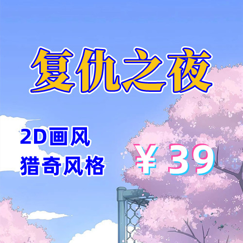 复仇之夜（PC汉化版）-天玉二号店