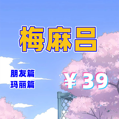 梅麻吕朋友篇+玛丽篇（PC汉化版）-天玉二号店