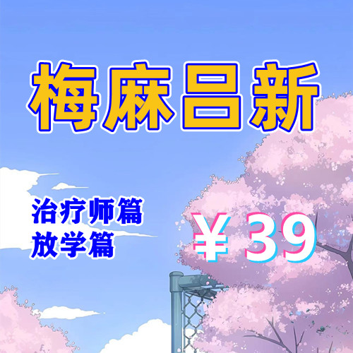 梅麻吕治疗师篇+放学篇（PC汉化版）-天玉二号店