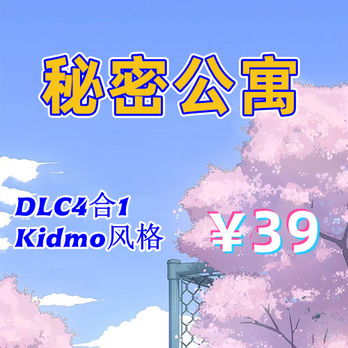 秘密派/秘密公寓（SP4合1）【Kidmo风格】（PC汉化版）-天玉二号店