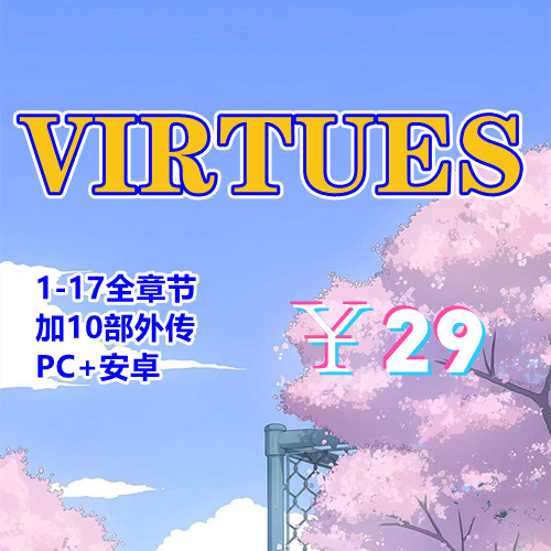 【PC+安卓系列】美德V.I.R.T.U.E.S-V17-天玉二号店