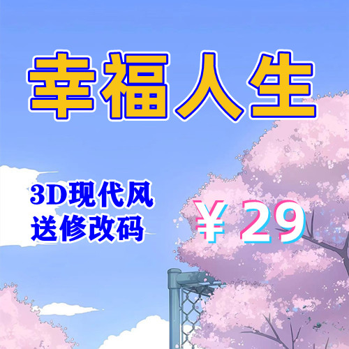 【PC+安卓系列】我的幸福人生（附会员码）-天玉二号店