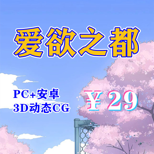 【PC+安卓系列】爱欲之都（3D）-天玉二号店