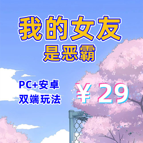 【PC+安卓系列】我的女友是恶霸-天玉二号店