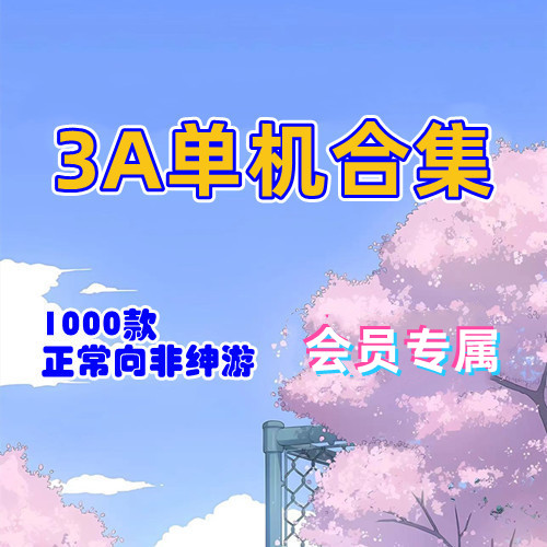 【开通会员赠送】一千款steam3A破解版-天玉二号店