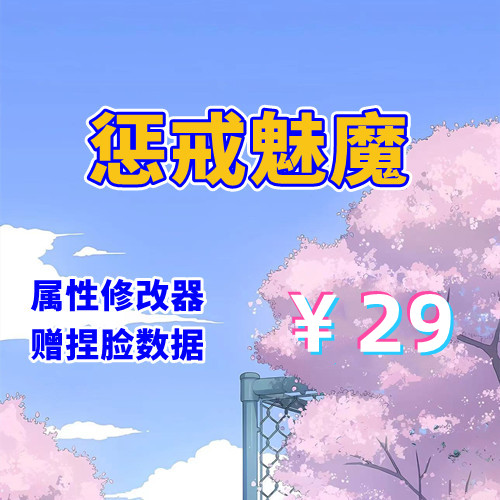 惩戒魅魔（带作弊器，PC汉化版）-天玉二号店