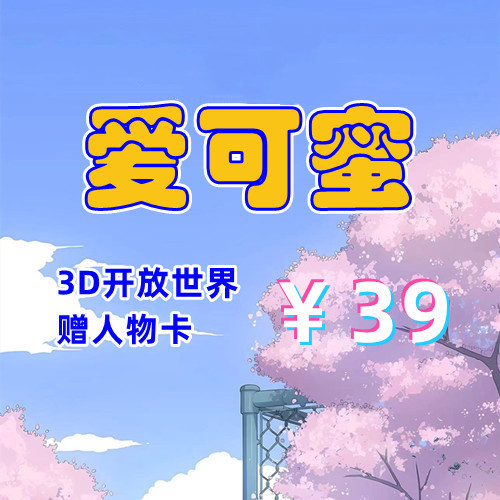 爱可蜜（3D，PC汉化版）-天玉二号店