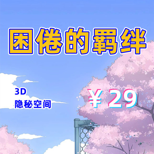 困倦的羁绊（3D,PC汉化版）-天玉二号店