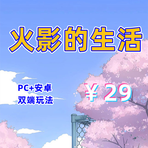 【PC+安卓系列】火影的生活-天玉二号店