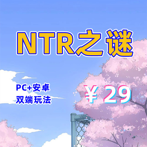 【PC+安卓系列】NTR之谜-天玉二号店
