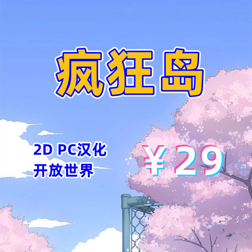 疯狂岛（2D，PC汉化版）-天玉二号店