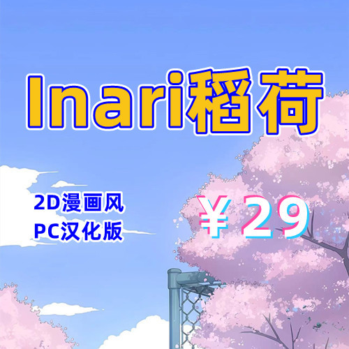 Inari（稻荷）（2D，PC汉化版）-天玉二号店