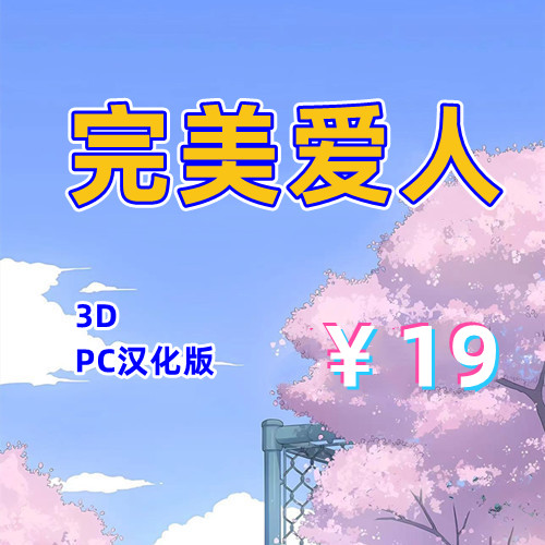 完美爱人（3D,PC汉化版）-天玉二号店