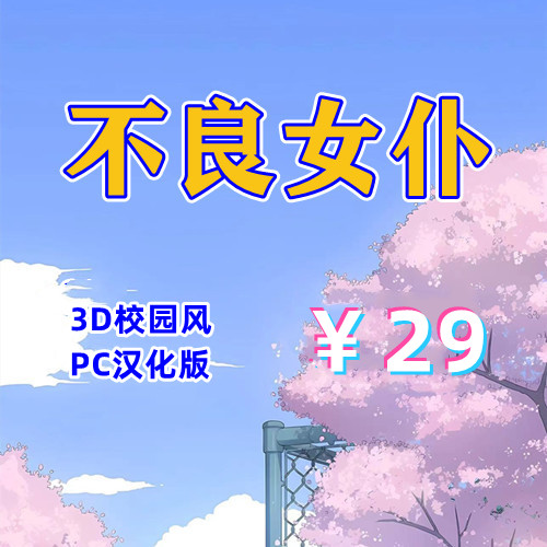 不良女仆（PC汉化版）-天玉二号店