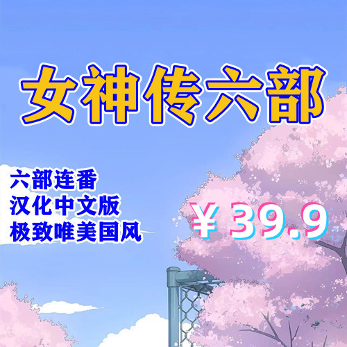 女神传系列（全系列6部，PC汉化版）-天玉二号店
