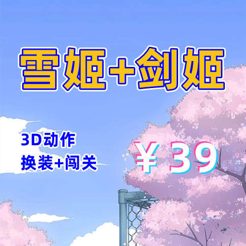 雪姬（冰霜之姬）+剑姬无双（3D,PC汉化版）-天玉二号店