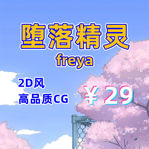 堕落精灵freya（2D，PC汉化版）-天玉二号店