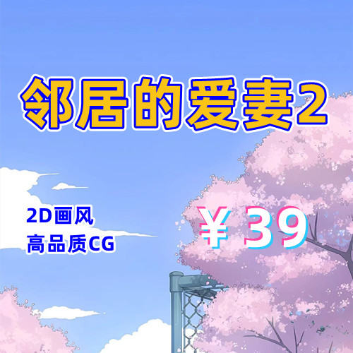 邻居的爱妻2（2D，PC汉化版）-天玉二号店