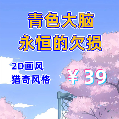 青色大脑+永恒欠损（2D，PC汉化版）-天玉二号店