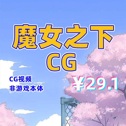 【CG】魔女之下1全CG视频-天玉二号店