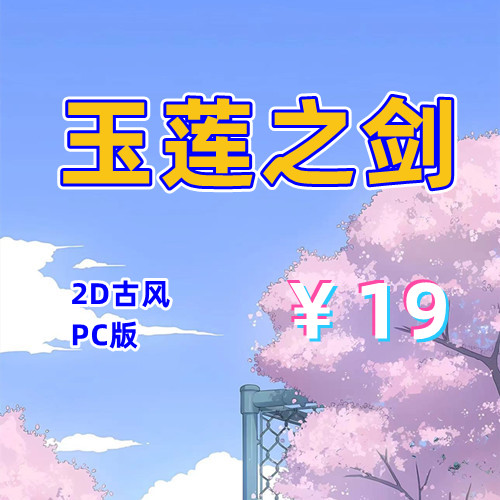 玉莲之剑（2D古风,PC）-天玉二号店