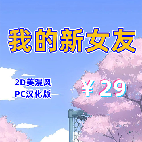 【PC+安卓系列】我的新女友-天玉二号店