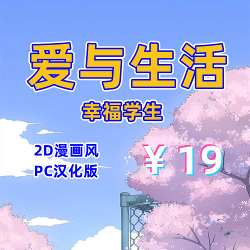 爱与生活幸福学生（2D，PC汉化版）-天玉二号店