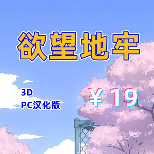 欲望地牢（3D，PC汉化版）-天玉二号店