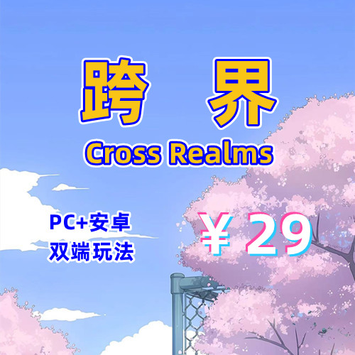 【PC+安卓系列】跨界Cross Realms-天玉二号店