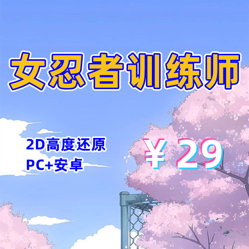【PC+安卓系列】女忍者训练师-天玉二号店
