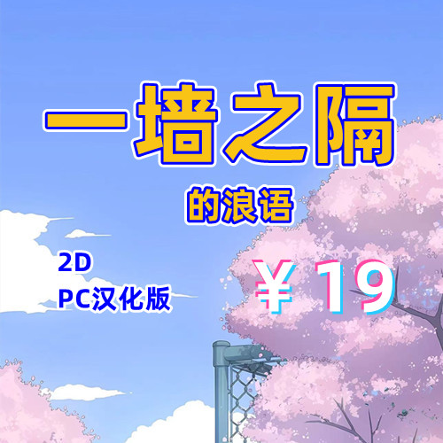 一墙之隔的浪语（2D，PC汉化版）-天玉二号店