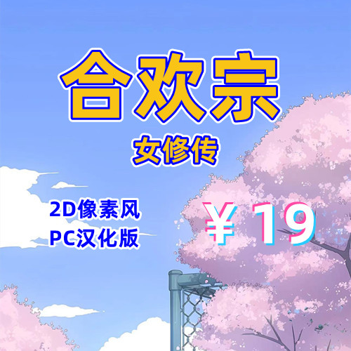 合欢宗女修传（2D，PC汉化版）-天玉二号店