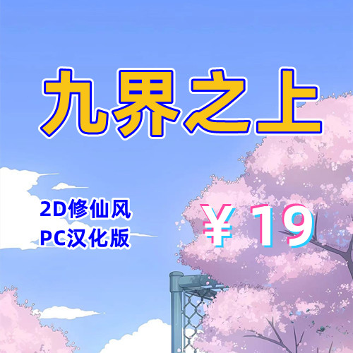 九界之上（2D，PC汉化版）-天玉二号店